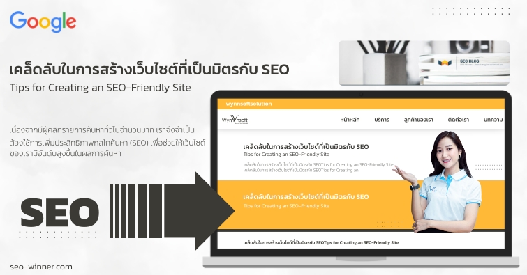 เคล็ดลับในการสร้างเว็บไซต์ที่เป็นมิตรกับ SEO by seo-winner.com